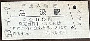 相生線（廃線）　活汲駅「６０円券」入場券　Ｓ53.-6.-9