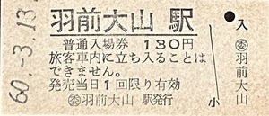 羽越本線　羽前大山駅「１３０円券」入場券　　無人化最終日券　S60.-3.13