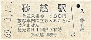 羽越本線　砂越駅「１３０円券」入場券　　無人化最終日券　S60.-3.13