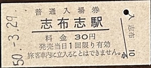 日南線「志布志線(廃線)・大隅線(廃線)」　志布志駅「30円券」入場券　S50.-3.29