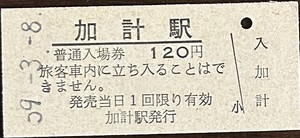 可部線「廃線：廃駅」　加計駅「120円券」入場券　S59.-3.-8