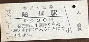 男鹿線「男鹿なまはげ鉄道」　船越駅「30円券」入場券　S51.-4.24