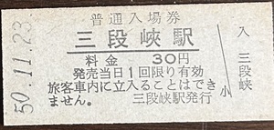 可部線「廃線：廃駅」　三段峡駅「30円券」入場券　S５0.11.23