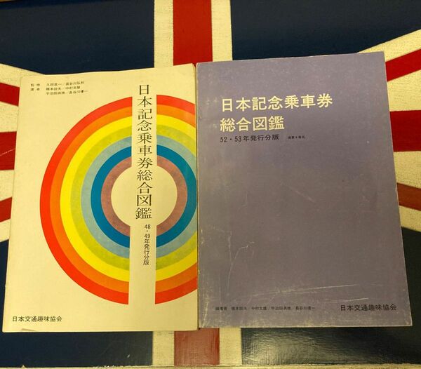 ◎日本記念乗車券総合図鑑　おトク２冊セット