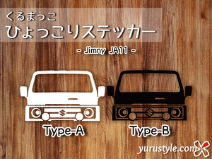 Jimny-JA11★ひょっこりステッカー★くるまっこ★ユルスタ／ジムニー JA11 SUZUKI スズキ 自動車