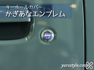 Jimny：かぎあなエンブレム：ブルー／ ジムニー JB64 JB74 SUZUKI スズキ キーホールカバー 鍵穴 鍵穴カバー★ユルスタ