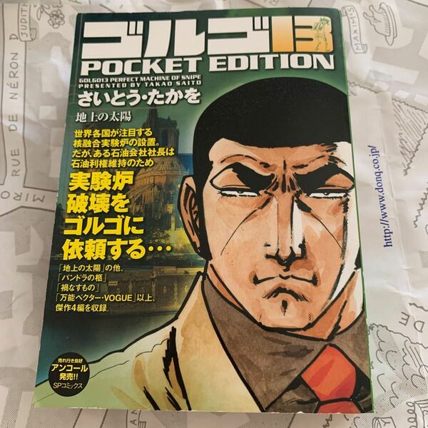 ゴルゴ１３　ＰＯＣＫＥＴ　ＥＤＩＴＩＯＮ 地上の太陽