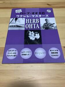 ハーブ・オオタのウクレレ・マスターズ ／ Jumpin Jim's Ukulele Masters: Herb Ohta ☆彡