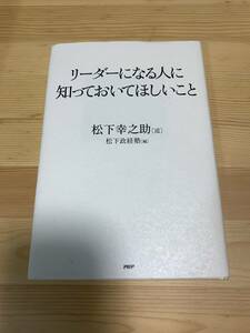 リーダーになる人に知っておいてほしいこと　 ☆彡