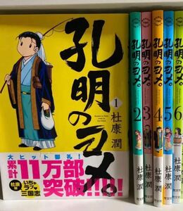 160.コミック　孔明のヨメ。 1〜6巻　　杜康潤