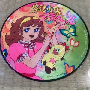 ピクチャー盤、魔法少女ララベル 、7インチレコード、アニメ、和モノ、堀江美都子