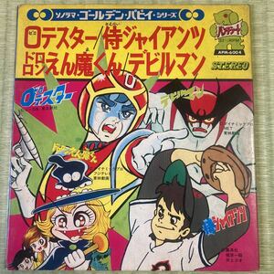 ドロロンえん魔くん、デビルマン、０テスター、侍ジャイアンツ、7インチレコード、アニメ、和モノ、昭和歌謡