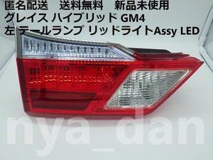 匿名配送 新品未使用 グレイス ハイブリッド GM4 左 テールランプ リッドライトAssy LED