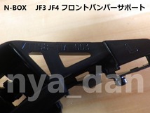 新品未使用 N-BOX N-BOXカスタム JF3 JF4 フロントバンパーサポート サイドブラケット 左右セット_画像3
