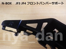新品未使用 N-BOX N-BOXカスタム JF3 JF4 フロントバンパーサポート サイドブラケット 左右セット_画像5