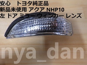 新品未使用 アクア NHP10 左 ドア ミラー ウィンカー レンズ サイドターンシグナルランプ、