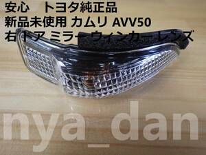 新品未使用 カムリ AVV50 右 ドア ミラー ウィンカー レンズ サイドターンシグナルランプ.