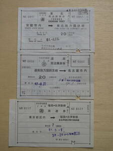 昭和５１年 国鉄 東北 道南 周遊券 ３枚 大型軟券 安城駅 