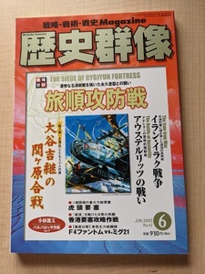 歴史群像 2001年6月号 No.47 特集：戦略分析 旅順攻防戦/イラン・イラク戦争/アウステルリッツの戦い/大谷継の関ヶ原合戦