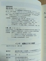 インド 成長ビジネス地図/O5827/初版・帯付き/浦田 秀次郎 (編集) 小島 眞 (編集)日本経済研究センター (編集)_画像5