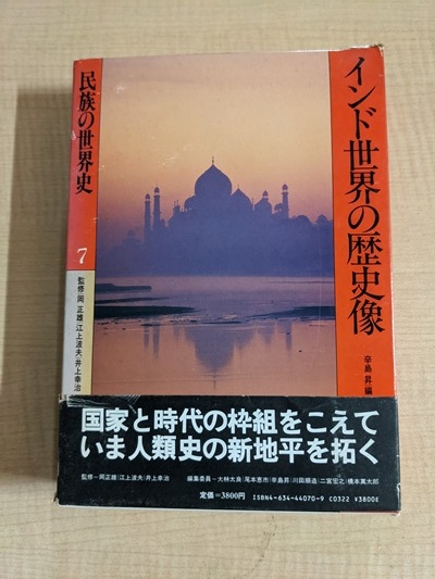 ヤフオク! - 世界歴史大系 南アジア史 第3巻 南インド 辛島昇・編 山...