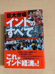 巨大市場インドのすべて/島田 卓 (著)