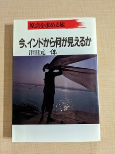 今、インドから何が見えるか　原点を求める旅 津田元一郎（著）/初版