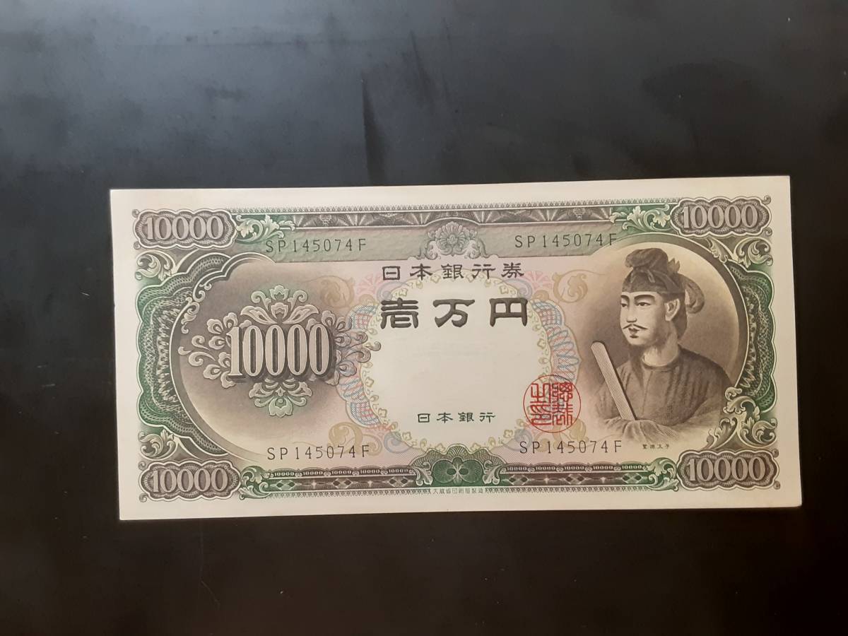 美品旧紙幣聖徳太子一万円札ピン札日本銀行商品细节| 雅虎拍卖| One