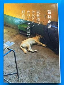 表参道のセレブ犬とカバーニャ要塞の野良犬　文庫　若林正恭