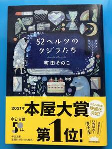 52ヘルツのクジラたち　文庫