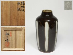 ◆天神窯・岡本欣三・線條紋・花瓶・栞・共布・共箱◆aa901