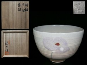 ◆天神窯・川上節子・彩釉・けし絵・茶碗・栞・共布・共箱◆aa936