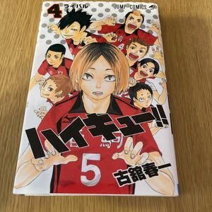 ハイキュー!! 4 ジャンプ　漫画　コミック　バレーボール