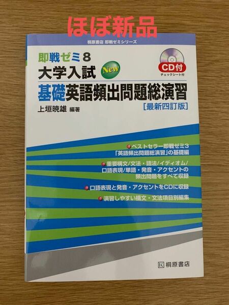 即戦ゼミ 8 大学入試 基礎英語頻出問題総演習