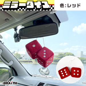 ミラーダイス サイコロ型 ミラー取付 車内アクセサリー レッド 赤 カーアクセサリー BRAiTH/ブレイス BM-628 ht