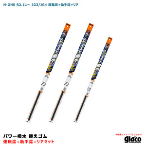 ガラコワイパー パワー撥水 替えゴム 車種別セット N-ONE R2.11～ JG3/JG4 運転席+助手席+リア ソフト99