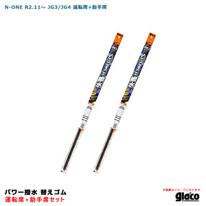 ガラコワイパー パワー撥水 替えゴム 車種別セット N-ONE R2.11～ JG3/JG4 運転席+助手席 ソフト99