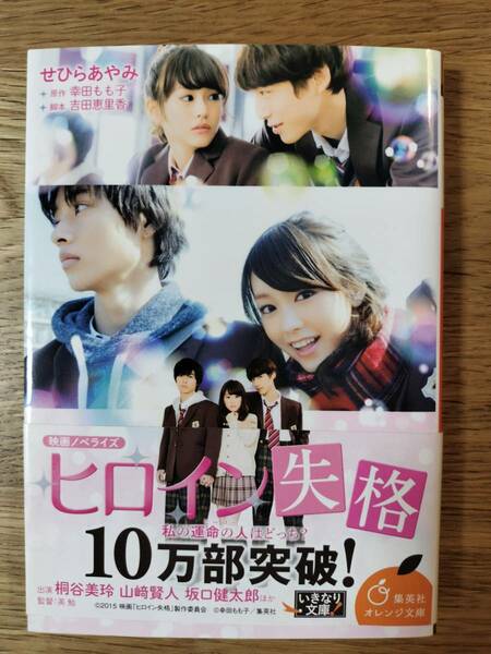 ヒロイン失格（映画ノベライズ）桐谷美玲・山﨑賢人・坂口健太郎／幸田 もも子・吉田 恵里香・せひら あやみ