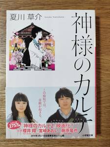 神様のカルテ（櫻井翔・宮崎あおい）／夏川草介【帯付き】