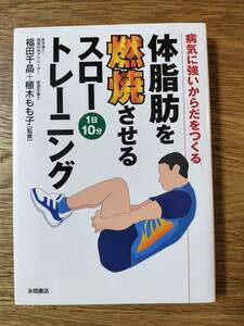 体脂肪を燃焼させるスロートレーニング　病気に強いからだをつくる　1日10分／福田 千晶