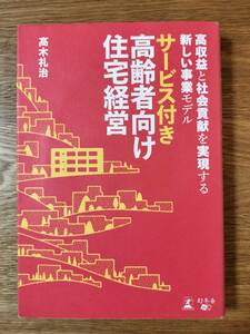 サービス付き高齢者向け住宅経営　高収益と社会貢献を実現する新しい事業モデル／高木 礼治　※バーコード面にシール痕あり