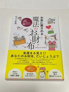 お金に愛される魔法のお財布 一瞬で金運がアップする８０のヒミツ