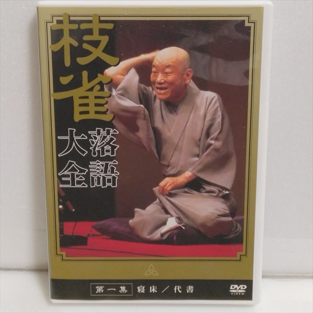 2023年最新】ヤフオク! -桂枝雀 dvdの中古品・新品・未使用品一覧