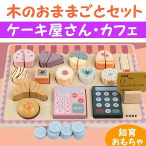 【期間限定SALE】木のおままごとセット ケーキ屋さん パン屋さん カフェ 型はめ遊び 知育玩具 木のおもちゃ 女の子