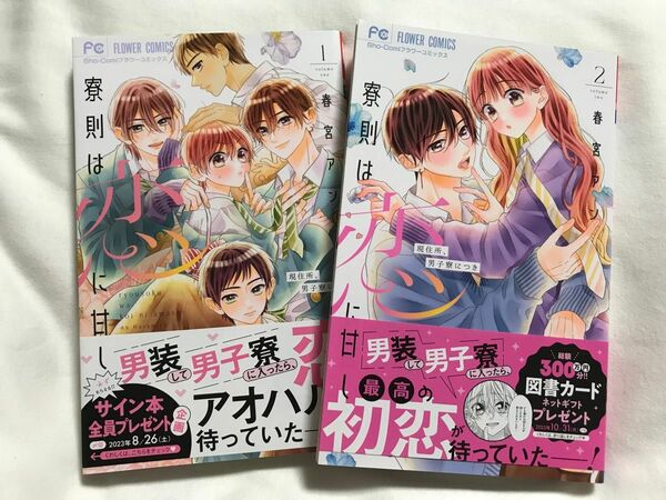 寮則は恋に甘し　現住所、男子寮につき　1.2巻（Ｓｈｏ‐Ｃｏｍｉフラワーコミックス） 春宮アン／著