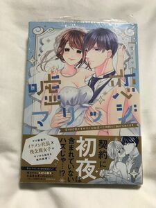 嘘恋マリッジ　契約結婚ですがクール社長に〈性的に〉躾けられてます （ＬＯＶＥ　ＣＯＦＦＲＥ　ＣＯＭＩＣＳ） 雪ことり／著