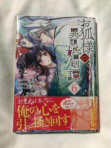 お狐様の異類婚姻譚　６ （ＺＥＲＯ－ＳＵＭコミックス） 糸森環