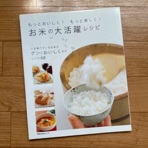 お米の大活躍レシピ : もっとおいしく!もっと楽しく! : いま食べているお米…