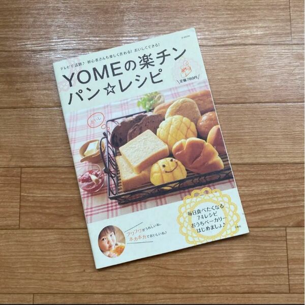 Yomeの楽チンパン・レシピ