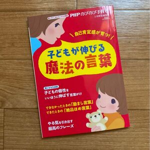 PHPのびのび子育て 3月特別増刊号　子どもが伸びる魔法の言葉